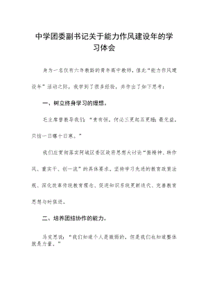 中学团委副书记关于能力作风建设年的学习体会.docx