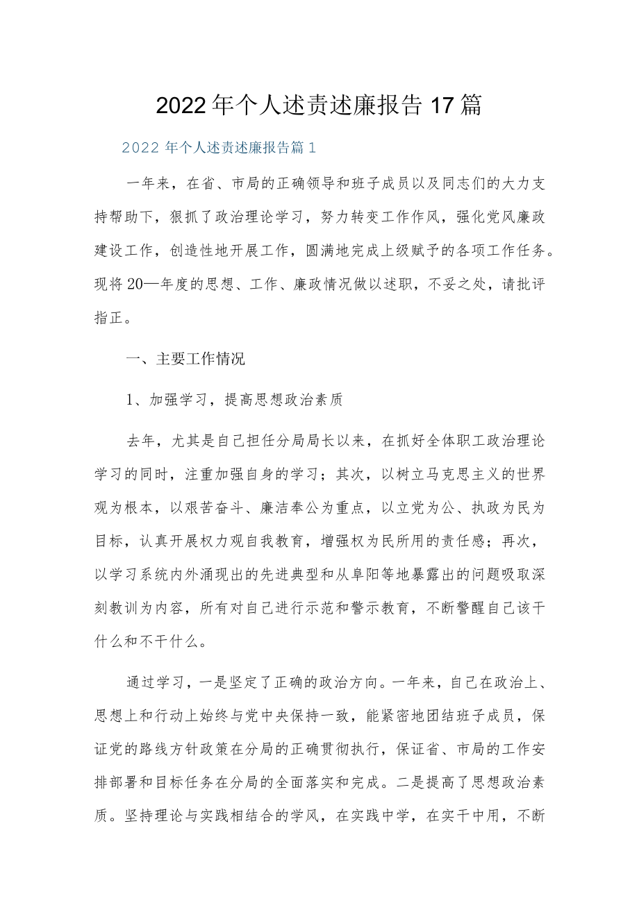 2022年个人述责述廉报告17篇.docx_第1页