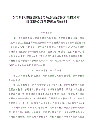 XX县区域协调财政专项激励政策之果树种植提质增效项目管理实施细则.docx
