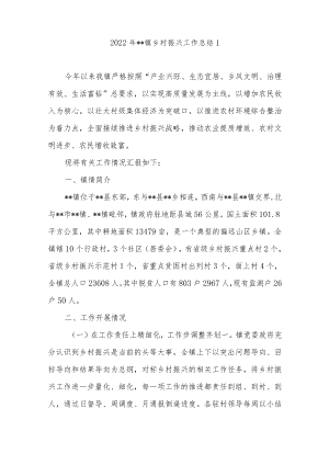 2022年镇乡村振兴工作总结4篇.docx