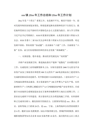 xxx镇20xx年工作总结和20xx年工作计划.docx
