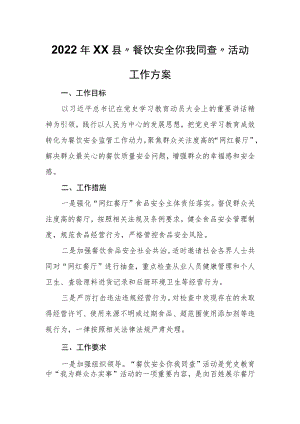 2022年XX县“餐饮安全你我同查”活动工作方案.docx