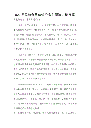 2022世界粮食日珍惜粮食主题演讲稿五篇.docx