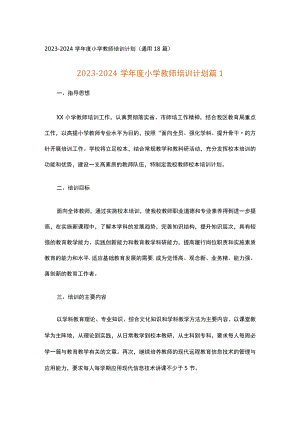 2023-2024学年度小学教师培训计划.docx