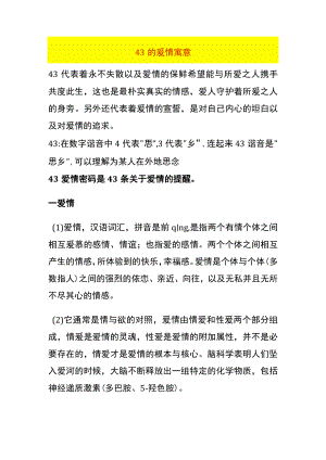 43的爱情寓意.docx