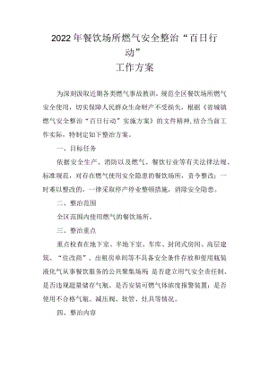 2022年餐饮场所燃气安全整治“百日行动”工作方案.docx