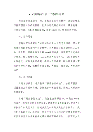 xxx镇招商引资工作实施方案.docx