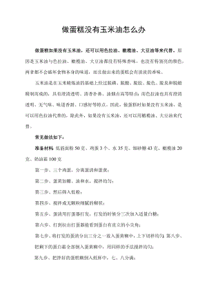 做蛋糕没有玉米油怎么办.docx