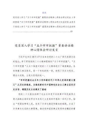 党员深入贯彻学习“五个牢牢把握”重要讲话精神心得体会研讨发言（3篇）.docx