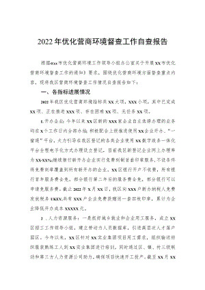 2022年优化营商环境督查工作自查报告.docx