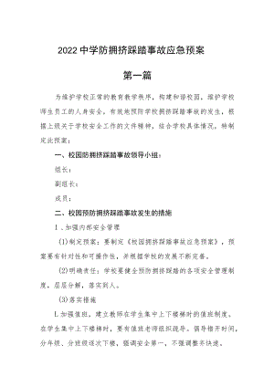 2022中学防拥挤踩踏事故应急预案三篇.docx
