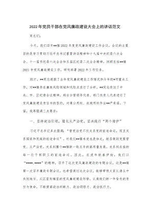 2022年党员干部在党风廉政建设大会上的讲话范文.docx