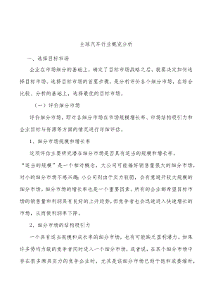 全球汽车行业概览分析.docx