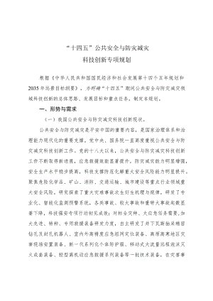 《“十四五”公共安全与防灾减灾科技创新专项规划》.docx