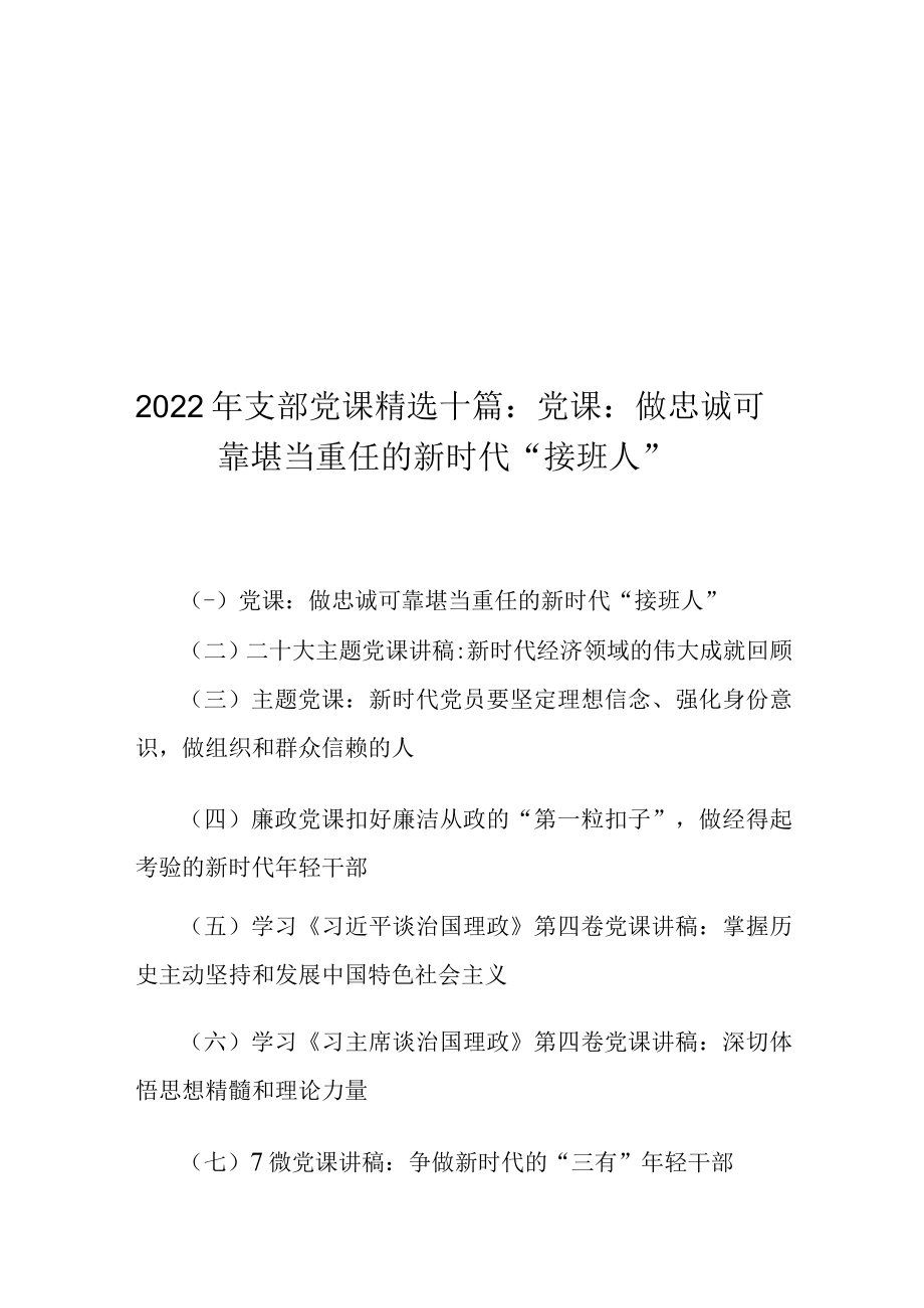 2022年支部党课精选十篇：党课：做忠诚可靠堪当重任的新时代“接班人”.docx_第1页