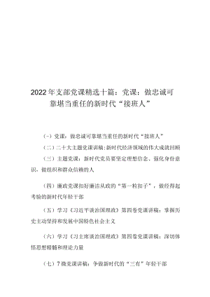 2022年支部党课精选十篇：党课：做忠诚可靠堪当重任的新时代“接班人”.docx