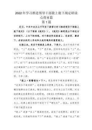 2022年学习推进领导干部能上能下规定研读心得6篇.docx