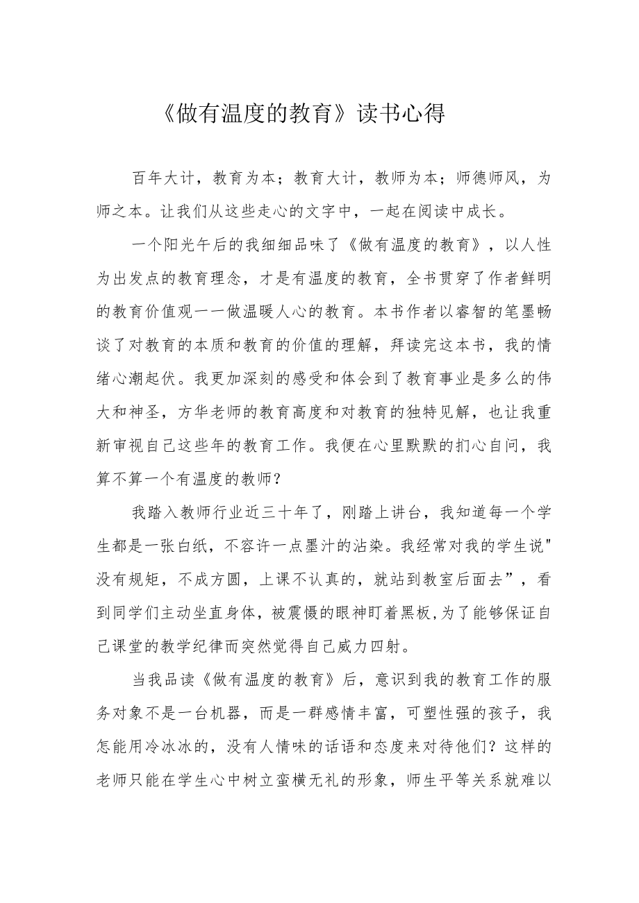《做有温度的教育》读书心得.docx_第1页