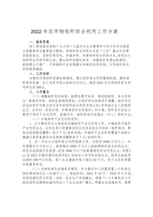 2022年农作物秸秆综合利用工作方案.docx