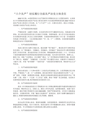 “六个从严”切实履行全面从严治党主体责任.docx