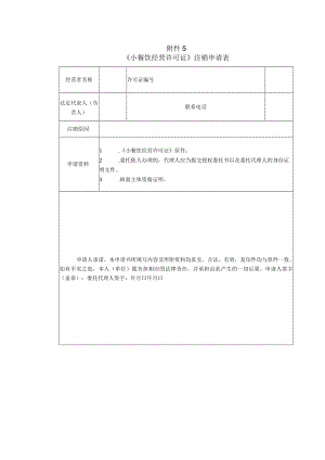 《小餐饮经营许可证》注销申请表.docx