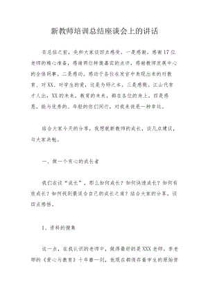 新教师培训总结座谈会上的讲话.docx