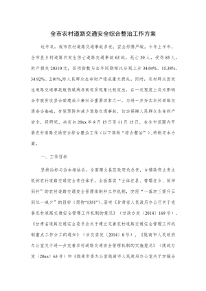 全市农村道路交通安全综合整治工作方案.docx