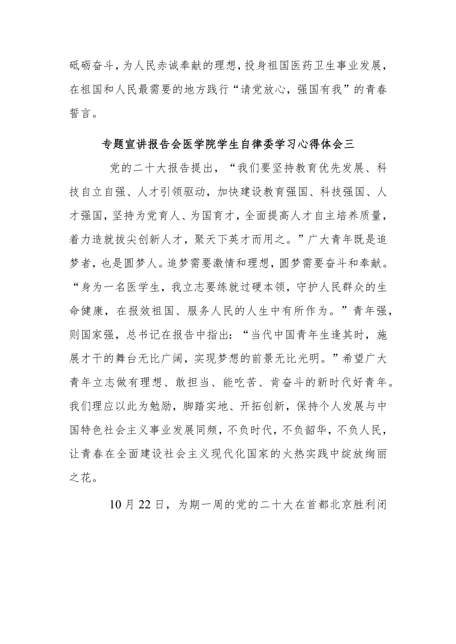 专题宣讲报告会医学院学生自律委学习心得体会7篇.docx_第2页