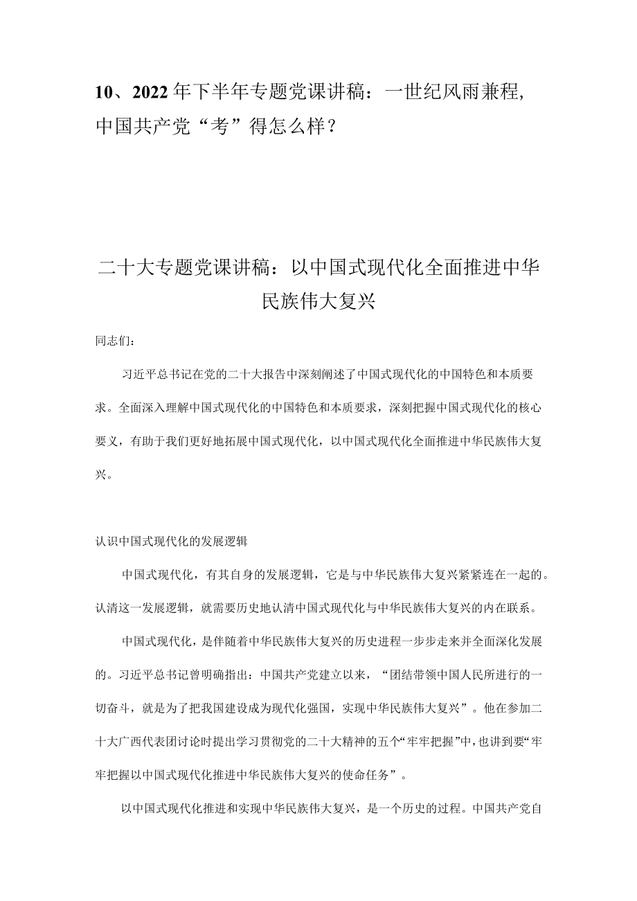 2022年下半年最新专题党课讲稿合集（10篇）.docx_第2页