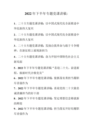 2022年下半年最新专题党课讲稿合集（10篇）.docx