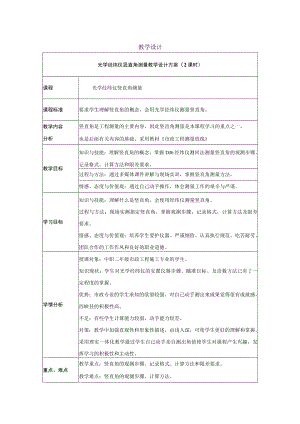 《光学经纬仪竖直角测量》教学设计.docx