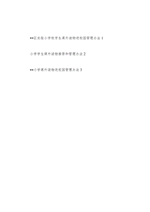 2022－2023年实验乡镇中心农村小学校小学生课外读物进校园管理办法3篇.docx