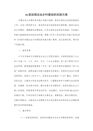 xx县加强法治乡村建设的实施方案.docx