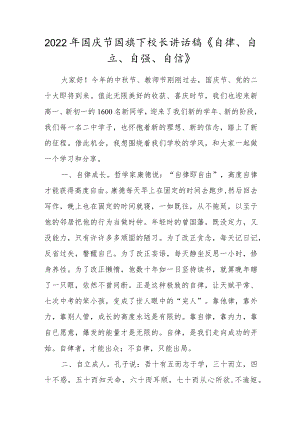 2022年国庆节国旗下校长讲话稿《自律、自立、自强、自信》.docx