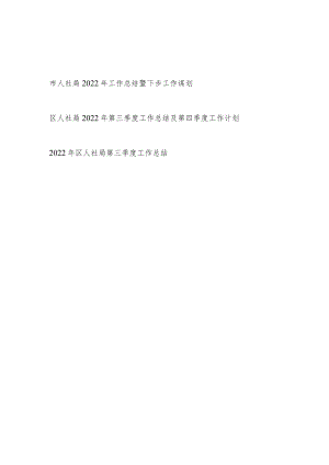人社局2022年第三季度和年度工作总结暨第四季度下步工作谋划计划3篇.docx