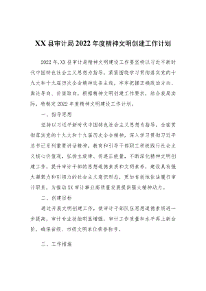 XX县审计局2022年度精神文明创建工作计划.docx