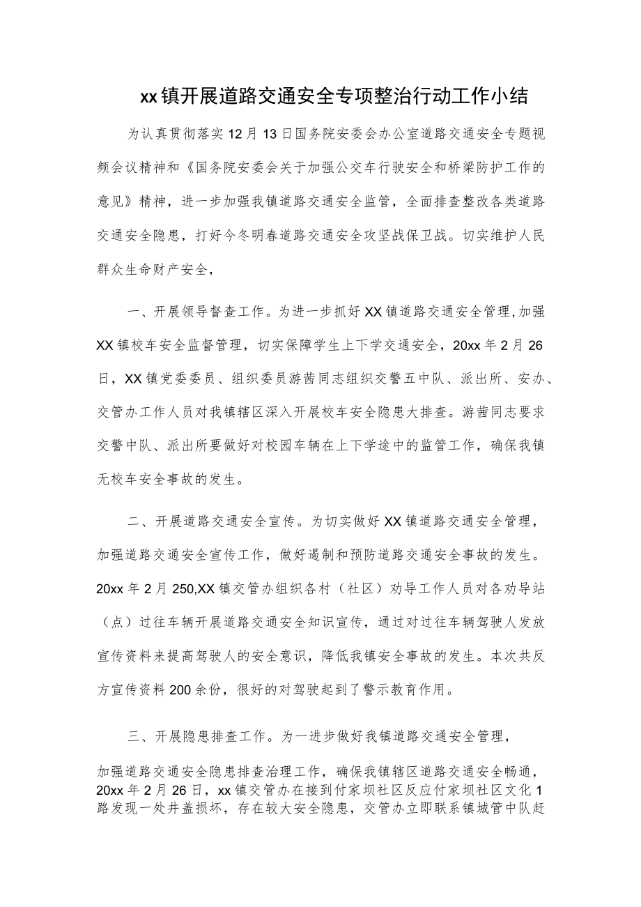 xx镇开展道路交通安全专项整治行动工作小结.docx_第1页