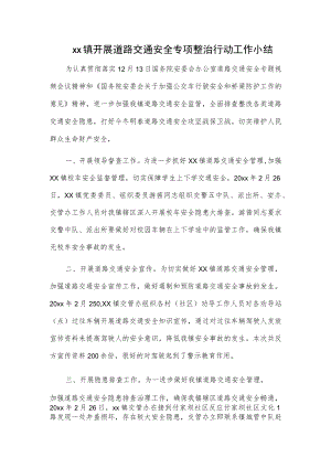 xx镇开展道路交通安全专项整治行动工作小结.docx