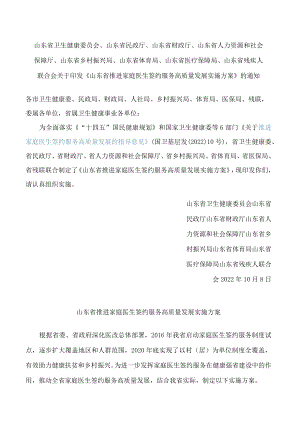 《山东省推进家庭医生签约服务高质量发展实施方案》.docx