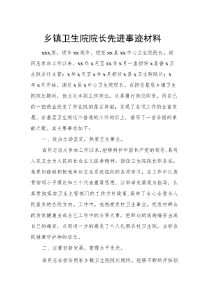乡镇卫生院院长先进事迹材料.docx