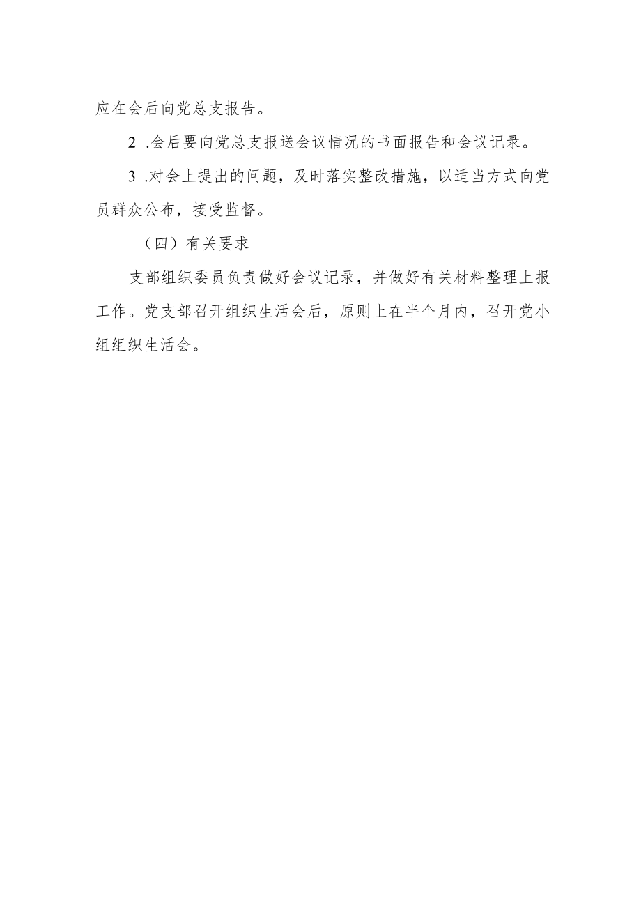 中学党总支党员组织生活会制度.docx_第2页
