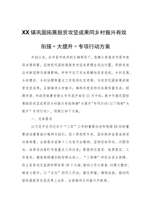 XX镇巩固拓展脱贫攻坚成果同乡村振兴有效衔接“大提升”专项行动方案.docx