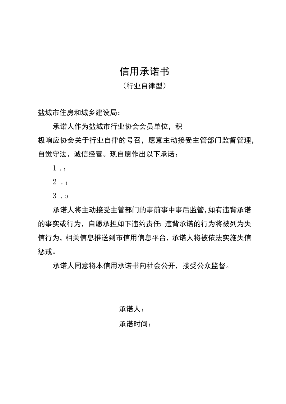 《信用承诺书（行业自律型）》参考格式文本.docx_第1页