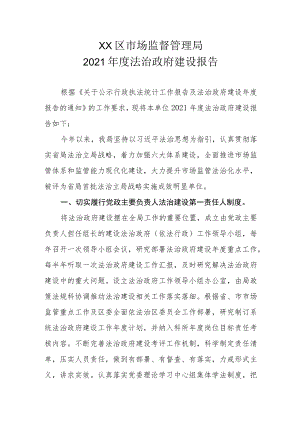 XX区市场监督管理局2021年度法治政府建设报告.docx
