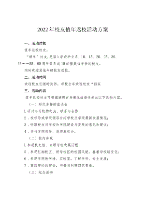 2022年校友值年返校活动方案.docx