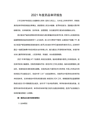 2022年度药品审评报告.docx