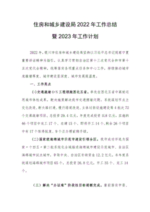 住房和城乡建设局2022年工作总结暨2023年工作计划.docx