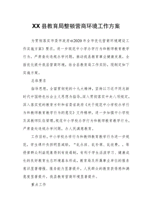 XX县教育局整顿营商环境工作方案.docx