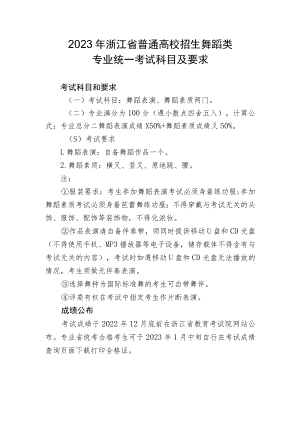 2023年浙江省普通高校招生舞蹈类专业统一考试科目及要求.docx