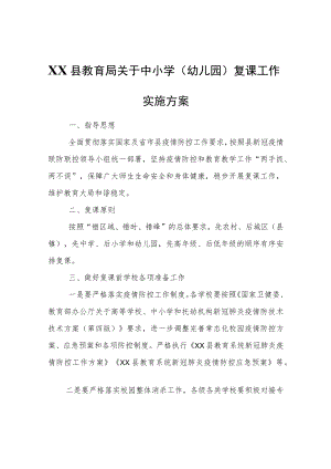 XX县教育局关于中小学（幼儿园）复课工作实施方案.docx